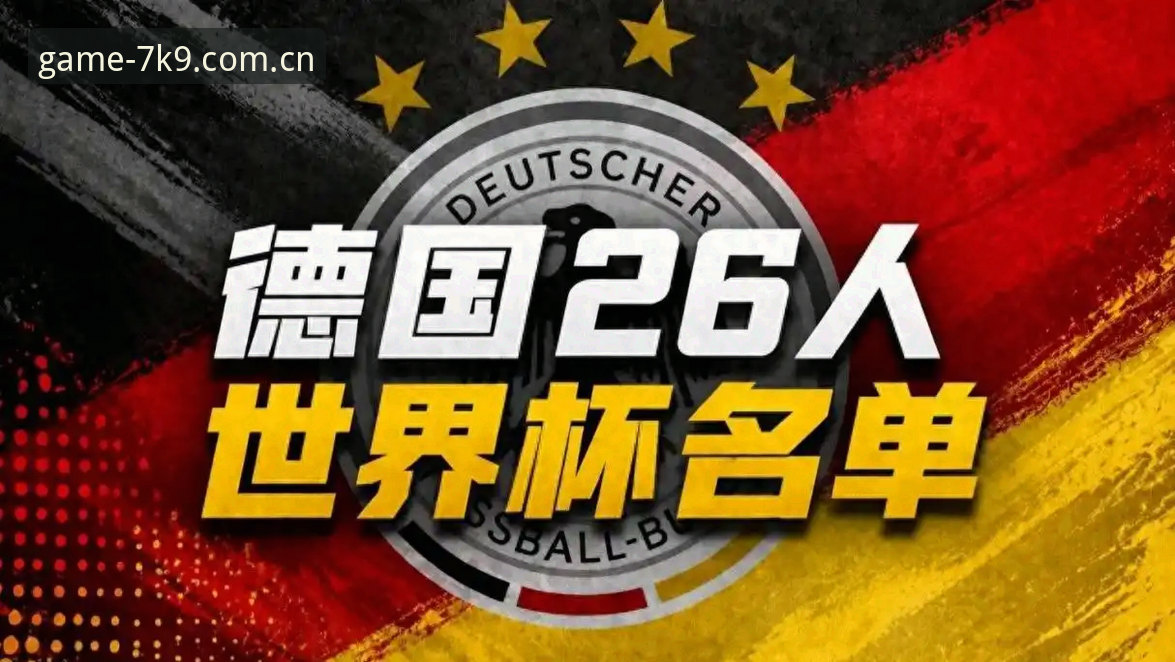 爱游戏直播平台功能详解 揭秘德国队26人大名单:诺伊尔40岁高龄回归,18岁天才卡尔首度入围的背后真相